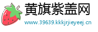 黄旗紫盖网